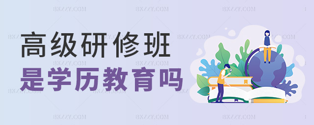 高級(jí)研修班是學(xué)歷教育嗎 高級(jí)研修班是學(xué)歷教育嗎