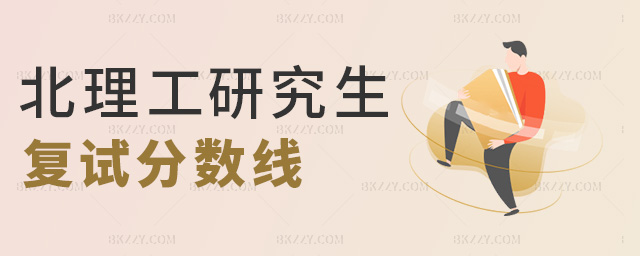 北理工研究生復(fù)試分?jǐn)?shù)線 北理工研究生復(fù)試分?jǐn)?shù)線