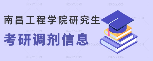 南昌工程學院研究生考研調劑信息 南昌工程學院研究生考研調劑信息