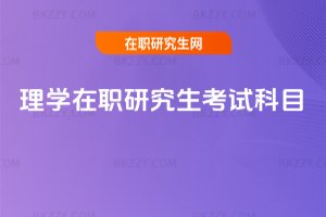 理學在職研究生考試科目