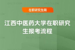 江西中醫藥大學在職研究生報考流程