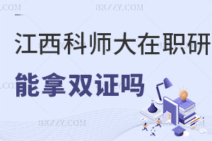 江西科技師范大學在職研究生畢業可以拿雙證嗎，企業會不會認可？