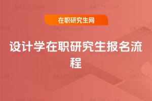 設(shè)計(jì)學(xué)在職研究生報(bào)名流程