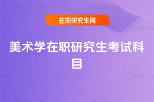 美術(shù)學(xué)在職研究生考試科目