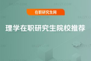 理學(xué)在職研究生院校推薦