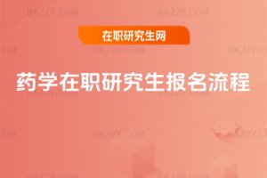 藥學在職研究生報名流程