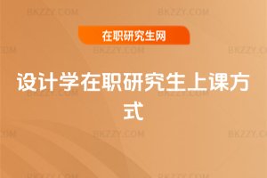 設(shè)計(jì)學(xué)在職研究生上課方式