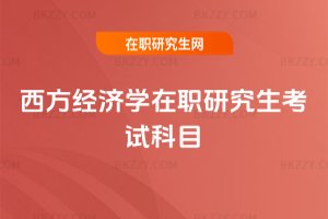 西方經濟學在職研究生考試科目