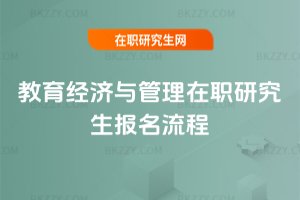 教育經濟與管理在職研究生報名流程