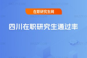 四川在職研究生通過率