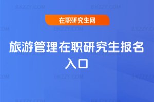 旅游管理在職研究生報名入口