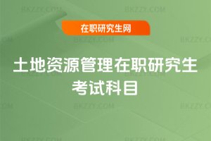 土地資源管理在職研究生考試科目