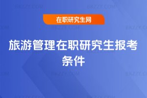 旅游管理在職研究生報(bào)考條件