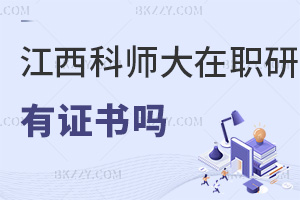 江西科技師范大學在職研究生有證書嗎，與全日制證書有哪些區別？