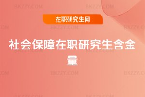 社會保障在職研究生含金量