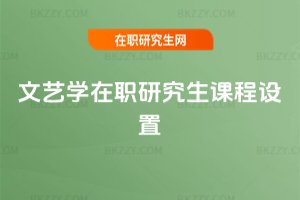 文藝學(xué)在職研究生課程設(shè)置