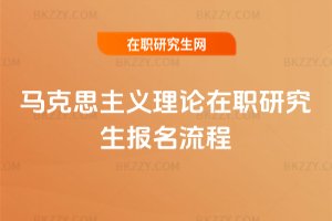 馬克思主義理論在職研究生報名流程
