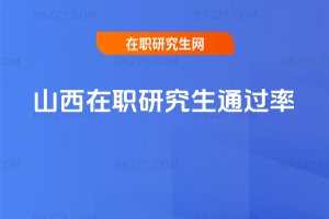 山西在職研究生通過率