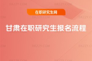 甘肅在職研究生報名流程