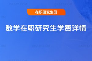 數學在職研究生學費詳情
