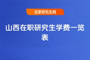 山西在職研究生學(xué)費(fèi)一覽表