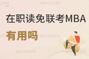 x(lin)MBAÆᣬҪM(fi)ã