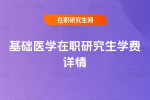基礎醫學在職研究生學費詳情