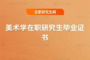 美術(shù)學(xué)在職研究生畢業(yè)證書