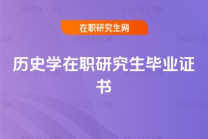 歷史學(xué)在職研究生畢業(yè)證書