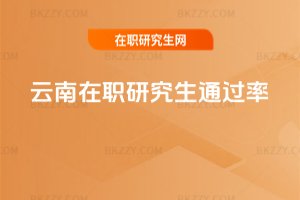 云南在職研究生通過率