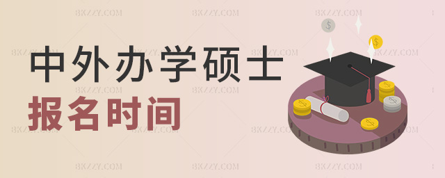 中外辦學碩士報名時間 中外辦學碩士報名時間