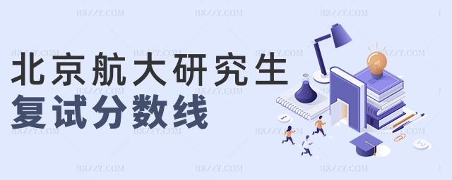 北京航大研究生復(fù)試分?jǐn)?shù)線 北京航大研究生復(fù)試分?jǐn)?shù)線