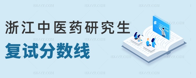 浙江中醫藥研究生復試分數線 浙江中醫藥研究生復試分數線