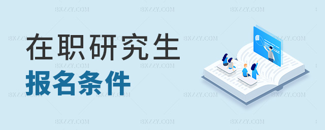 在職研究生報名條件 在職研究生報名條件