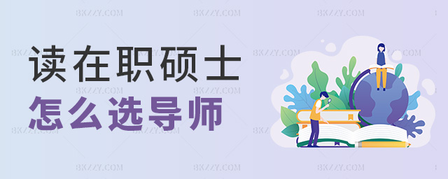 讀在職碩士怎么選導師 讀在職碩士怎么選導師