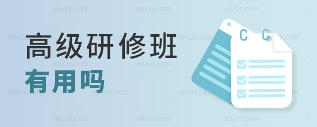 高級研修班有用嗎 高級研修班有用嗎