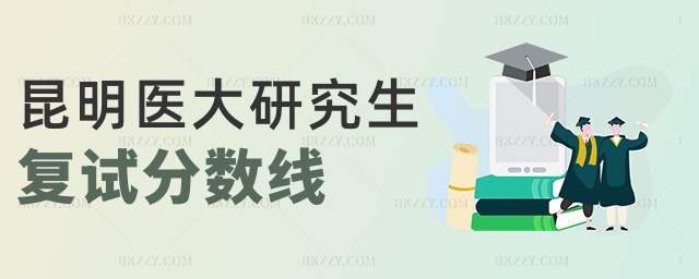 昆明醫大研究生復試分數線 昆明醫大研究生復試分數線