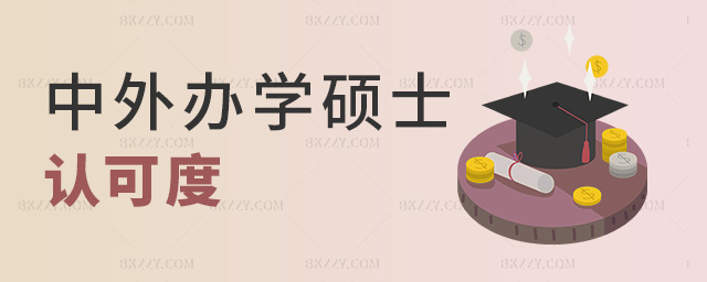中外辦學碩士認可度 中外辦學碩士認可度