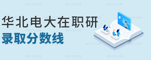 華北電大在職研錄取分數線 華北電大在職研錄取分數線