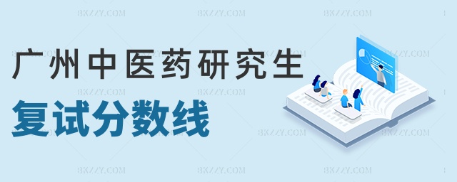 廣州中醫藥研究生復試分數線 廣州中醫藥研究生復試分數線