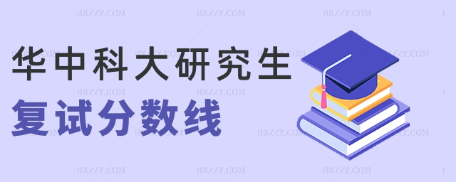 華中科大研究生復試分數線 華中科大研究生復試分數線