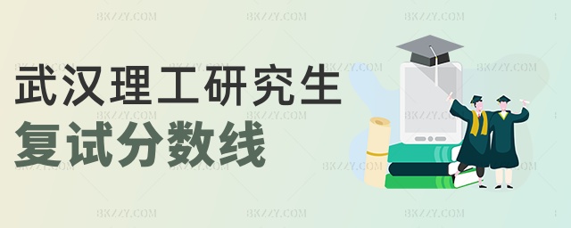 武漢理工研究生復(fù)試分數(shù)線 武漢理工研究生復(fù)試分數(shù)線