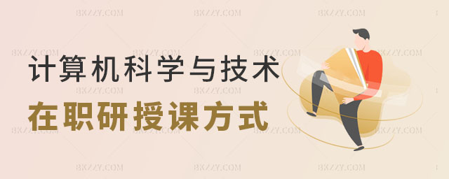 計(jì)算機(jī)科學(xué)與技術(shù)在職研究生授課方式有哪些 計(jì)算機(jī)科學(xué)與技術(shù)在職研究生授課方式有哪些