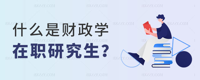 什么是財政學在職研究生 什么是財政學在職研究生