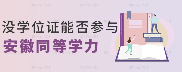 沒學位證能否參與安徽同等學力 沒學位證能否參與安徽同等學力
