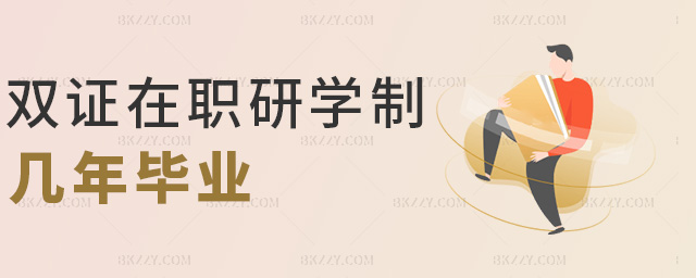 雙證在職研學制幾年畢業 雙證在職研學制幾年畢業