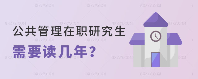 公共管理在職研究生需要讀幾年 公共管理在職研究生需要讀幾年