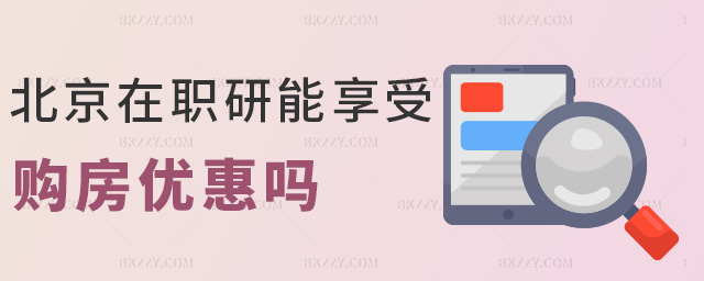 北京在職研能享受購房優(yōu)惠嗎 北京在職研能享受購房優(yōu)惠嗎