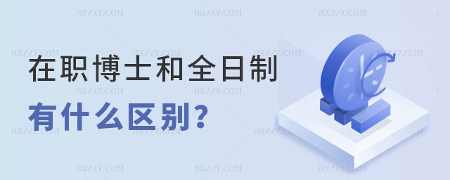在職博士和全日制博士有什么區別 在職博士和全日制博士有什么區別