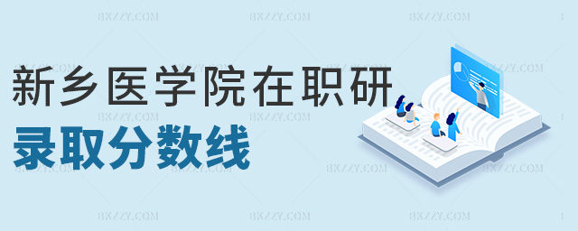 新鄉醫學院在職研錄取分數線 新鄉醫學院在職研錄取分數線